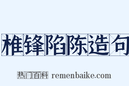 椎锋陷陈造句是什么意思的图片